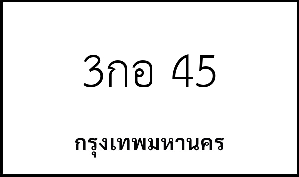 3กอ 45